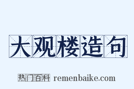 大观楼造句是什么意思的图片